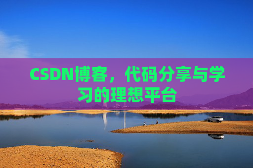 CSDN博客,代码分享与学习的理想平台